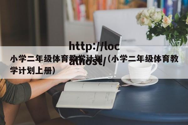 小学二年级体育教学计划（小学二年级体育教学计划上册）