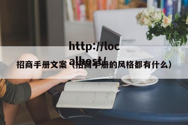 招商手册文案（招商手册的风格都有什么）