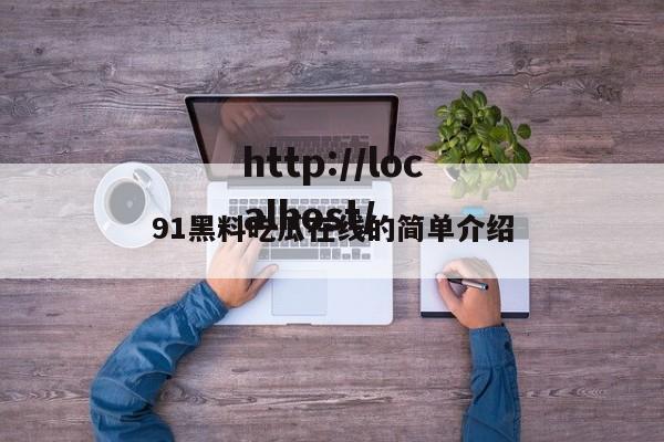 91黑料吃瓜在线的简单介绍