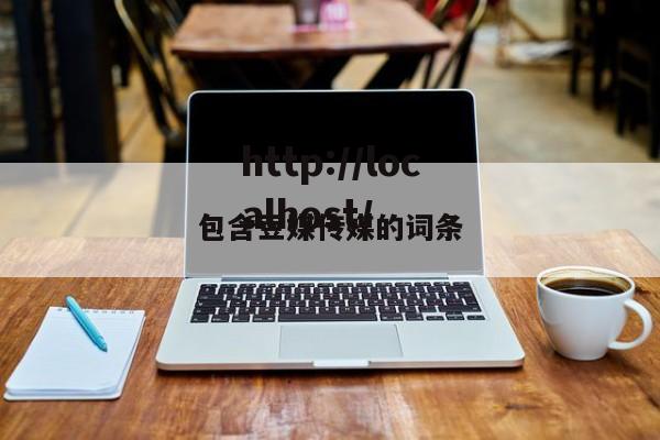 包含豆媒传媒的词条