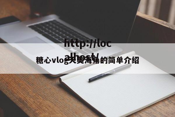 糖心vlog天美海角的简单介绍