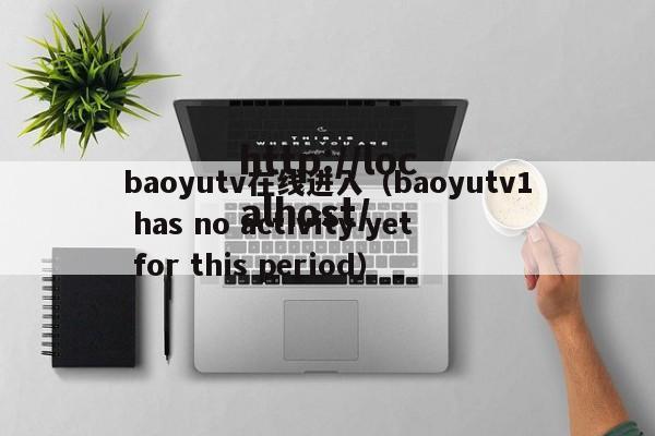 baoyutv在线进入(baoyutv1 has no activity yet for this period)