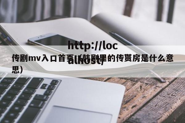 传剧mv入口首页(韩剧里的传贳房是什么意思)