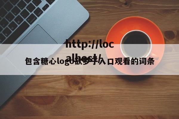 包含糖心logo欲梦子入口观看的词条
