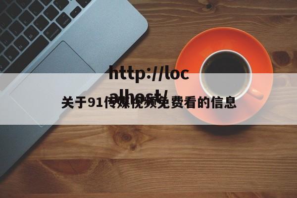 关于91传媒视频免费看的信息